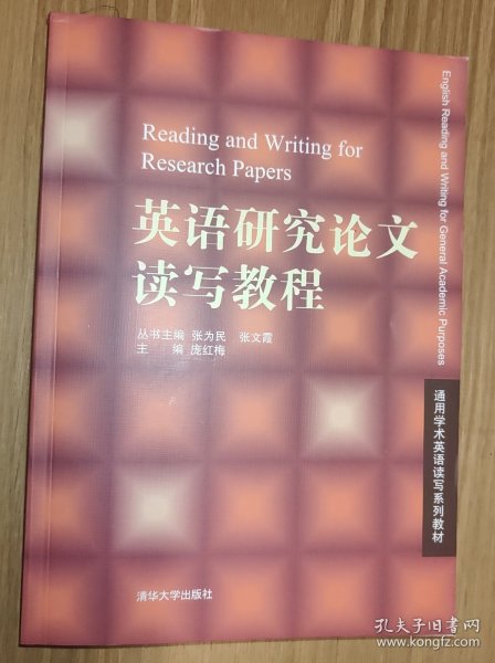 通用学术英语读写系列教材：英语研究论文读写教程