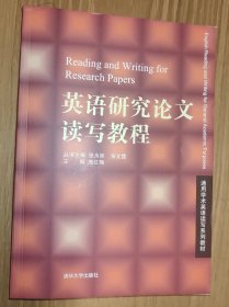 通用学术英语读写系列教材：英语研究论文读写教程