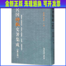 民国诗歌史著集成:第十册