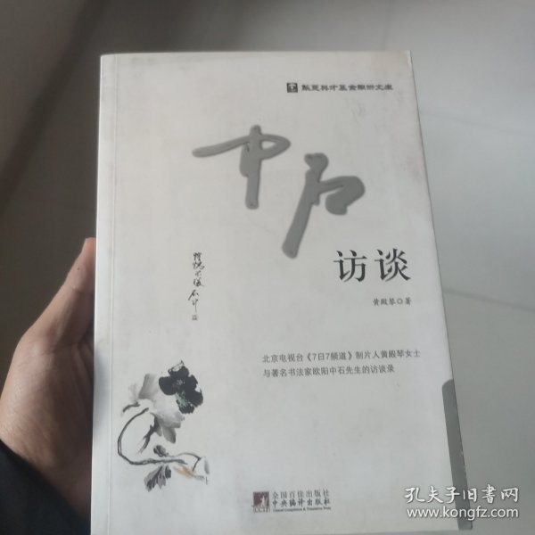 华夏英才基金学术文库：中石访谈