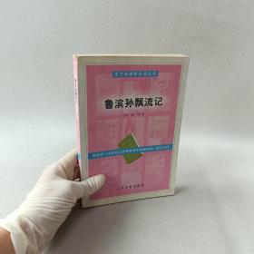 鲁滨孙飘流记