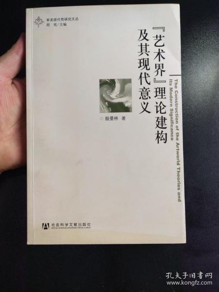 “艺术界”理论建构及其现代意义