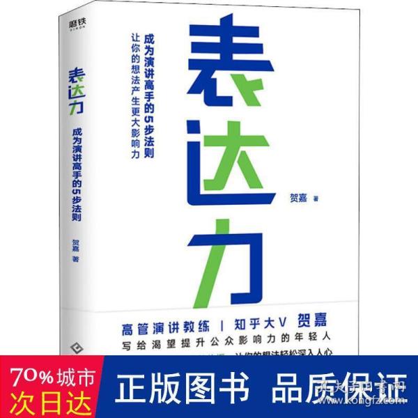 表达力：高管演讲教练贺嘉（附赠网易云课堂付费课程优惠券）