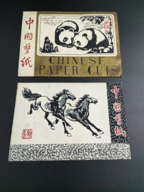 中国剪纸 熊猫 骏马 （全）
