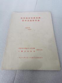 节目单：1988年华东地区古典吉他艺术交流音乐会