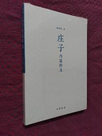 庄子内篇释义 平装