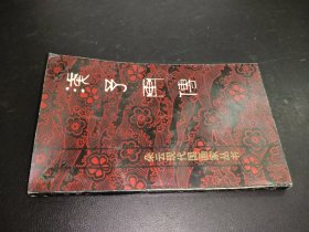 浅予画传 签名本