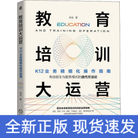 教育培训大运营：K12业务精细化操作指南