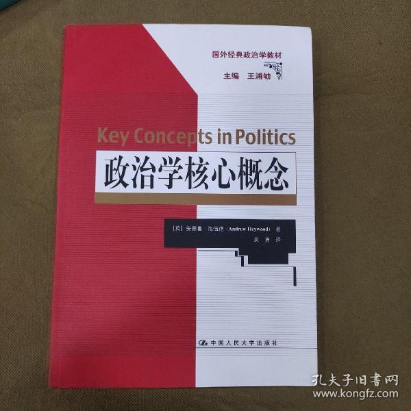 政治学核心概念（国外经典政治学教材）