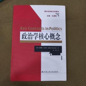 政治学核心概念（国外经典政治学教材）