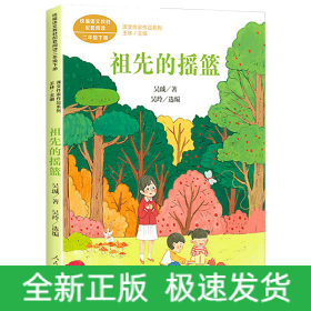 祖先的搖籃