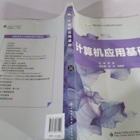 计算机应用基础/高职高专公共基础课系列教材