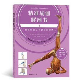 精准瑜伽解剖书4：身体倒立及手臂平衡体式9787511380258