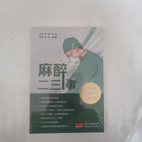 麻醉二三事：揭开麻醉神秘面纱