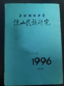 彝族书籍《凉山民族研究》1996 彝文书