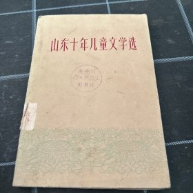山东十年儿童文学选
