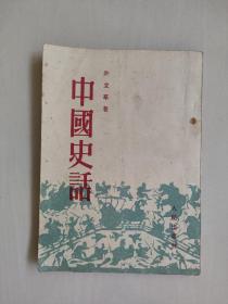 建国初期老版本人民版《中国史话》，详见图片及描述，1952年4版