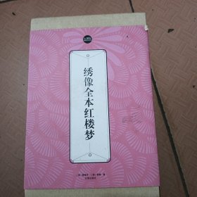 礼品装家庭必读书：绣像全本红楼梦