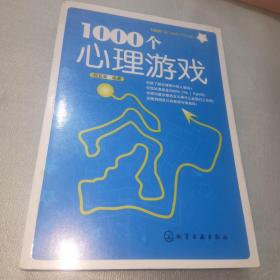 1000个心理游戏