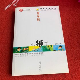 中国儿童文学30年小狮子