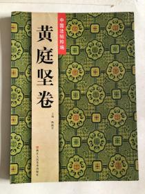 黄庭坚法帖 本册收录与邓州行者 三跳后 上根 破法身见 自乐僻执 言行相扶 一句子 明道 玄旨 古今大意 无指的 谈道等