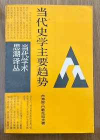 当代史学主要趋势
