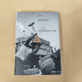 出梁庄记（精装新版）