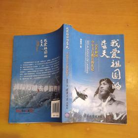 我爱祖国的蓝天：一名共和国空军飞行教官的札记