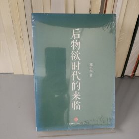 后物欲时代的来临