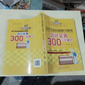 会计实战技能即学即用：会计实务300个关键点