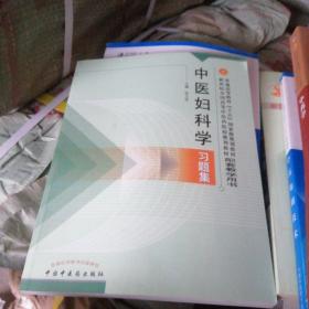 普通高等教育十五国家级规划教材·新世纪全国高等中医药院校规划教材：中医妇科学习题集