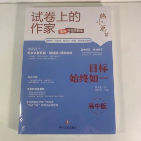 试卷上的作家 目标始终如一