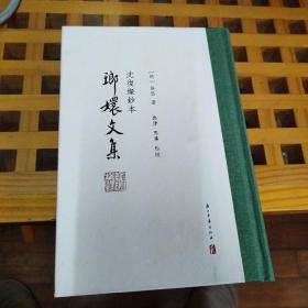 瑯嬛文集（沈复燦钞本）