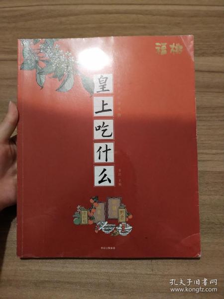 皇上吃什么