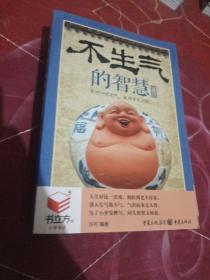 不生气的智慧