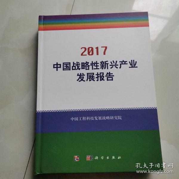 中国战略性新兴产业发展报告2017