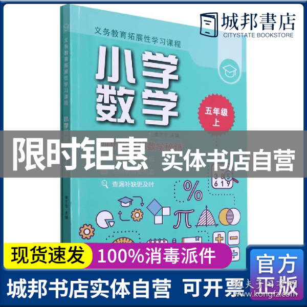 义务教育拓展性学习课程小学数学五年级上