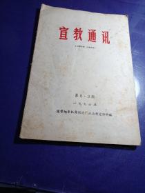 宣教通讯，1976年，