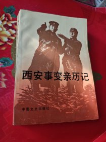 西安事變親歷記