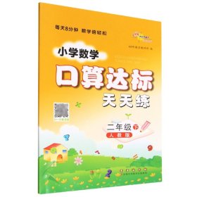 小学数学口算达标天天练 二年级下册23春(人教版)