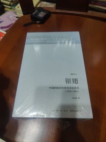 银翅：中国的地方社会与文化变迁