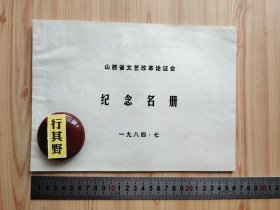 纪念名册1个【山西省文艺改革论证会，1984年】自然旧，有折痕，有褶皱，有小撕口，有字迹