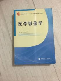 医学影像学/普通高等教育“十二五”应用型本科规划教材