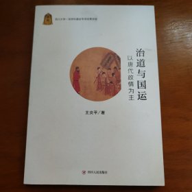 治道与国运 以唐代政情为主