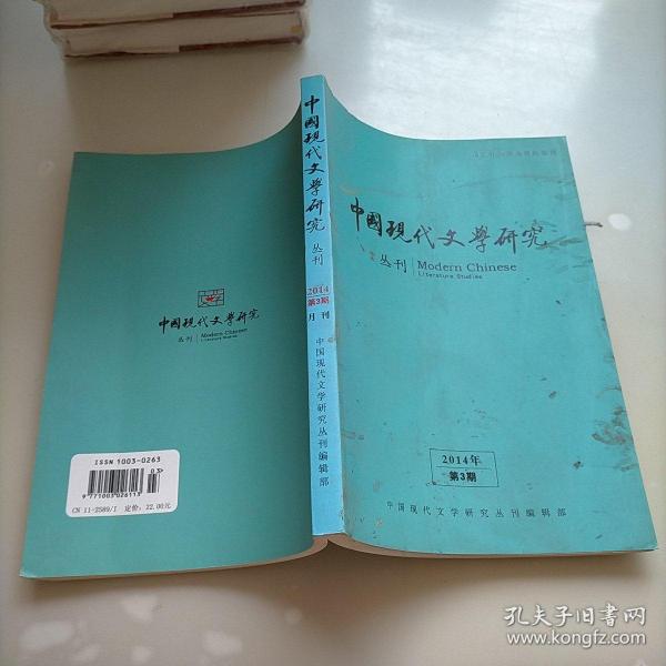中国现代文学研究丛刊，2014年第3期