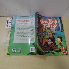 学而思新版漫画趣玩大数学1一年级适用精彩漫画陪你趣玩奇妙数学