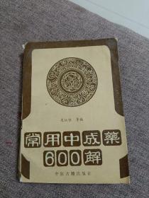 常用中成药，600解