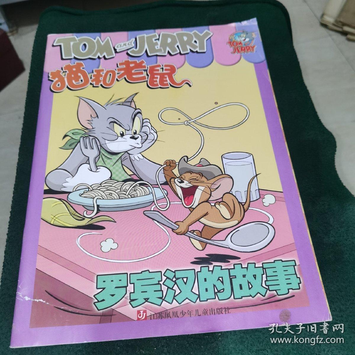 猫和老鼠（罗宾汉的故事）