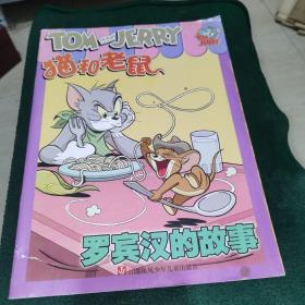 猫和老鼠（罗宾汉的故事）