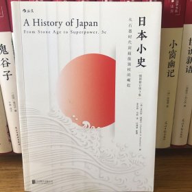 日本小史：从石器时代到超级强权的崛起